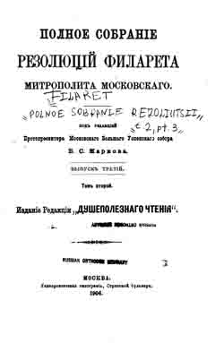 Полное собрание резолюций Филарета митрополита Московского . Т. 2, вып. 3 (на CD)