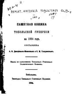 Памятная книжка Тобольской губернии на 1884 год (на CD)