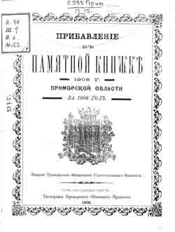Прибавление к памятной книжке 1905 г. Приморской области за 1906 год (на CD)