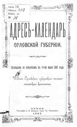 Адрес-Календарь Орловской губернии. Составлен по сведениям к 15-му марта 1885 г. (на CD)