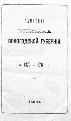 Памятная книжка Вологодской губернии на 1875 и 1876 год (на CD)