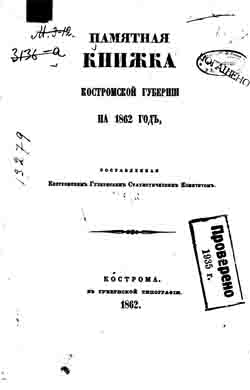 Памятная книжка Костромской губернии на 1862 год (на CD)
