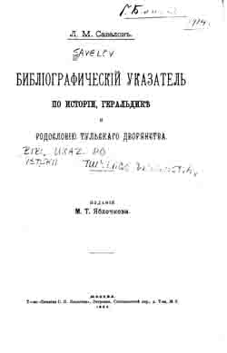 Библиографический указатель по истории, геральдике и родословию тульского дворянства (на CD)