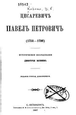 Цесаревич Павел Петрович (1754-1796). Историческое исследование (на CD)