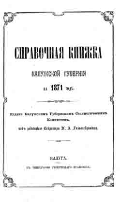 Справочная книжка Калужской губернии на 1871 год (на CD)