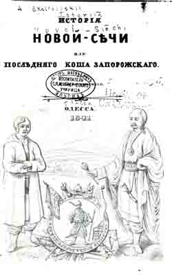 История Новой Сечи или последнего Коша Запорожского (на CD)