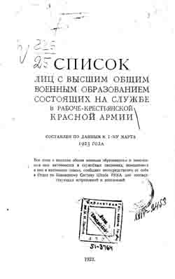 Список лиц с высшим военным образованием состоящих на службе в Рабоче-крестьянской Красной Армии (составлен по данным к 1-му марта 1923 года) (на CD)