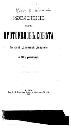 Извлечение из протоколов Совета Киевской Духовной Академии за 1901-1902 учебный год (на CD)