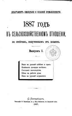 1887 год в сельскохозяйственном отношении, по ответам, полученным от хозяев. Выпуск 1, 2 (на CD)