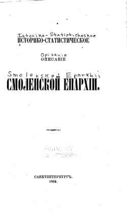 Историко-статистическое описание Смоленской епархии (на CD)