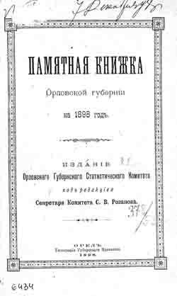 Памятная книжка Орловской губернии на 1898 год (на CD)