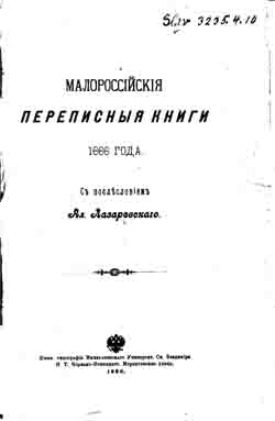 Малороссийские переписные книги 1666 года (на CD)