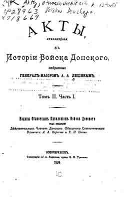 Акты, относящиеся к истории Войска Донского. Том II. Часть I (на CD)