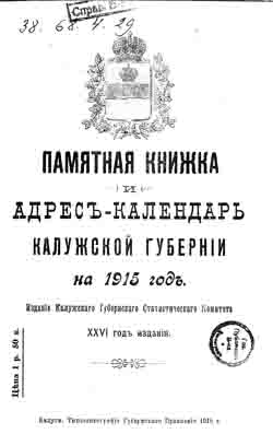 Памятная книжка и Адрес-календарь Калужской губернии на 1915 год (на CD)