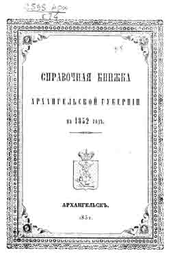 Справочная книжка Архангельской губернии на 1852 год (на CD)