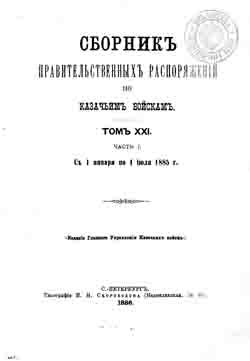 Сборник правительственных распоряжений по казачьим войскам. Том XXI часть I. С 1 января по 1 июля 1885 г. (на CD)