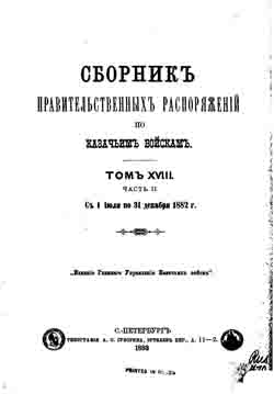Сборник правительственных распоряжений по казачьим войскам. Том XVIII часть II. С 1 июля по 31 декабря 1882 г. (на CD)