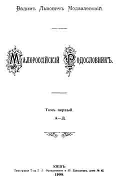 Малороссийский родословник. Том 1. А-Д (на CD)
