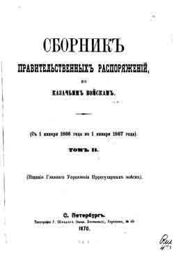 Сборник правительственных распоряжений по казачьим войскам. Том II. С 1 января 1866 г. по 1 января 1867 г. (на CD)