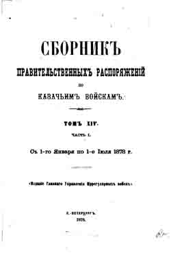 Сборник правительственных распоряжений по казачьим войскам. Том XIV. Часть I. С 1 января по 1 июля 1878 г. (на CD)