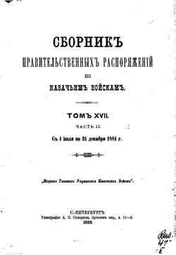 Сборник правительственных распоряжений по казачьим войскам. Том XVII. Часть II. С 1 июля по 31 декабря 1881 г. (на CD)
