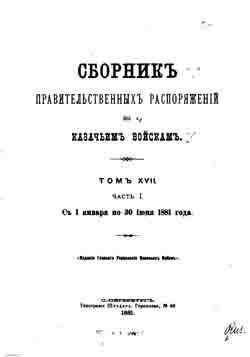 Сборник правительственных распоряжений по казачьим войскам. Том XVII. Часть I. С 1 января по 30 июня 1881 г. (на CD)