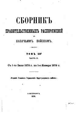 Сборник правительственных распоряжений по казачьим войскам. Том XIV. Часть II. С 1 июля 1878 г. по 1 января 1879 г. (на CD)