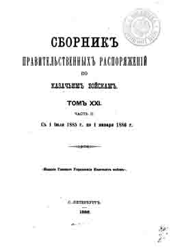 Сборник правительственных распоряжений по казачьим войскам. Том XXI. Часть II. С 1 июля 1885 г. по 1 января 1886 г. (на CD)