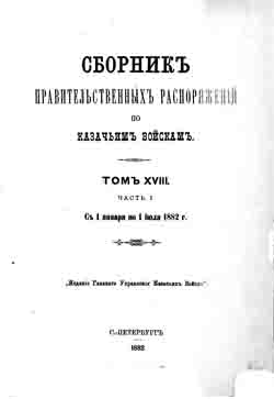 Сборник правительственных распоряжений по казачьим войскам. Том XVIII. Часть I. С 1 января по 1 июля 1882 г. (на CD)