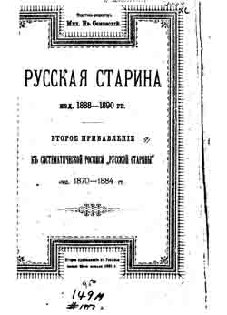 Систематическая роспись содержания «Русской Старины» изд. 1888-1890 гг. (на CD)