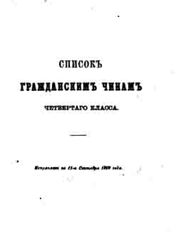 Список гражданским чинам четвертого класса (исправлен по 15-е сентября 1869 года) (на CD)