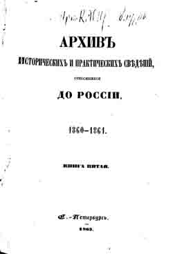 Архив исторических и практических сведений, относящихся до России, 1860-1861. Книга пятая (на CD)