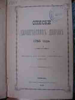 Списки Черниговских дворян 1783 года. Материалы для истории местного дворянства (на CD)