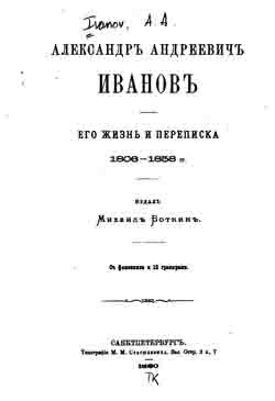 Александр Андреевич Иванов. Его жизнь и переписка 1806-1858 гг. (на CD)