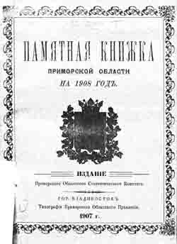 Памятная книжка Приморской области на 1908 год (на CD)