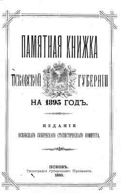 Памятная книжка Псковской губернии на 1895 год (на CD)