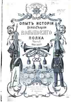 Опыт истории лейб-гвардии Волынского полка Часть 1. (1817-1849) (на CD)