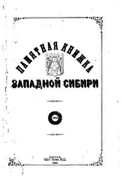 Памятная книжка Западной Сибири. 1881 год (на CD)