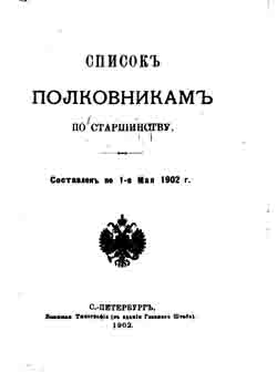 Список полковникам по старшинству. Составлен на 1 мая 1902 года (на CD)