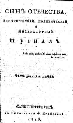 Сын отечества, исторический, политический и литературный журнал. Часть 21 (1815 год) (на CD)