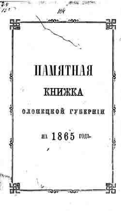 Памятная книжка Олонецкой губернии на 1865 год (на CD)