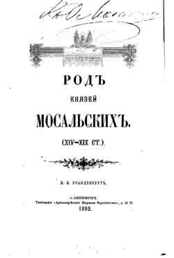 Род князей Мосальских. XIV-XIX ст. (на CD)