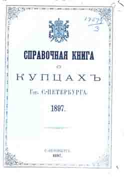 Справочная книга о купцах г. Санкт-Петербурга. 1897 год (на CD)