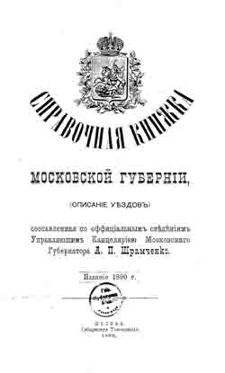 Справочная книжка Московской губернии (описание уездов). 1890 год (на CD)