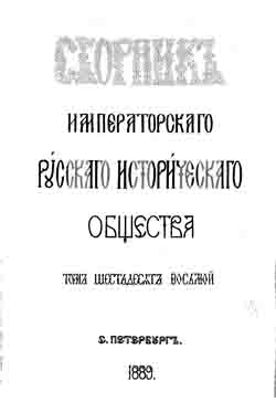 Сборник Императорского Русского исторического общества. Том шестьдесят восьмой (на CD)