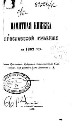 Памятная книжка Ярославской губернии на 1862 год (на CD)