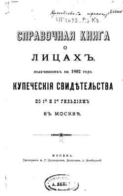 Справочная книга о лицах, получивших на 1892 год купеческие свидетельства по 1-й и 2-й гильдиям в Москве (на CD)