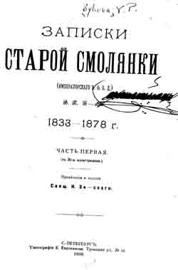 Записки старой смолянки (Императорского В.О.Б.Д). В двух частях (1833-1878) (на CD)