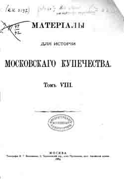 Материалы для истории московского купечества. Том VIII (на CD)