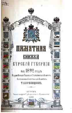 Памятная книжка Курской губернии на 1892 год (на CD)